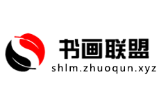 书画联盟网logo