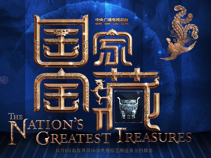 《国家宝藏》第一季第二集
