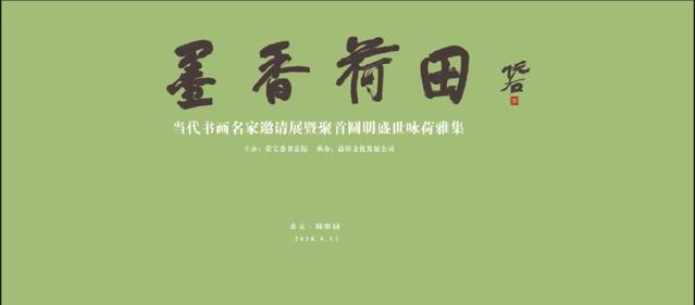 墨香荷田｜当代书画名家邀请展暨“聚首圆明·盛世咏荷”雅集于圆明园成功举办！