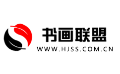 书画联盟网logo