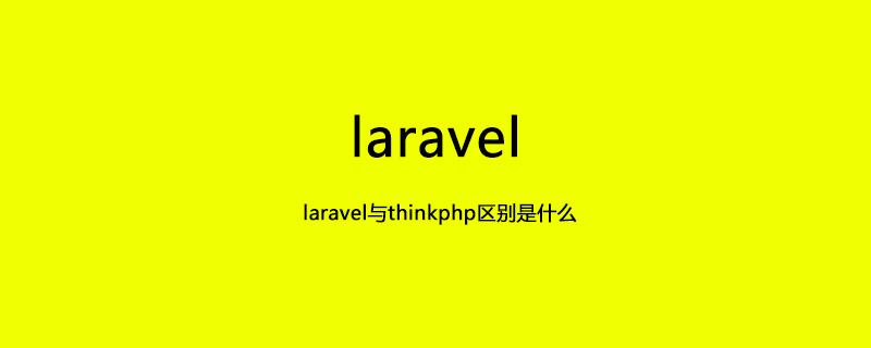 laravel与thinkphp的区别