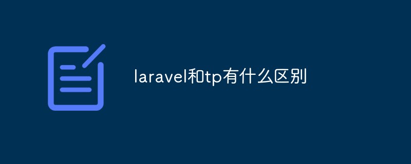 laravel和tp有什么区别