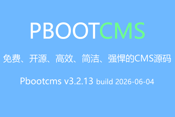 Pbootcms v3.2.13 build 2026-06-04 修复版下载 2026-06-04更新 Pbootcms v3.2.13 build 2026-06-04 修复版下载 2026-06-04更新