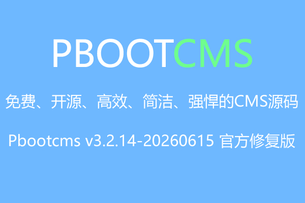 PbootCMS v3.2.14官方版 20260615 修复版